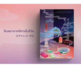 สืบพยาบาทปีศาจโบกีวัง ぼぎわんが, 来る . ✏️ ผู้เขียน: ซาวามูระ อิจิ