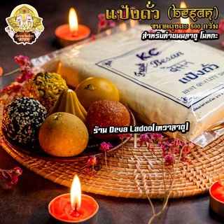✨ แป้งถั่วลูกไก่ ( Besan 500g) ✨