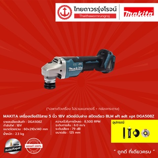 MAKITA BLM DGA508 เครื่องเจียร์ไร้สาย 5" รุ่น DGA508Z (เครื่องเปล่า+กล่องกระดาษ) สวิทบีบล่าง สปีดเดี่ยว  18V |ชิ้น|TTR