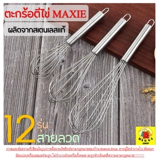 🔥ส่งฟรี🔥 ตะกร้อตีไข่ wannahome รุ่นสเตนเลสแท้ 12 เส้นลวด มี3ขนาด ตะกร้อตีครีม ตะกร้อตีแป้ง ตะกร้อตีมือ ตะกร้อตีไข่ไฟฟ้า