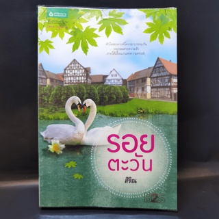 รอยตะวัน - สิริณ หนังสือ