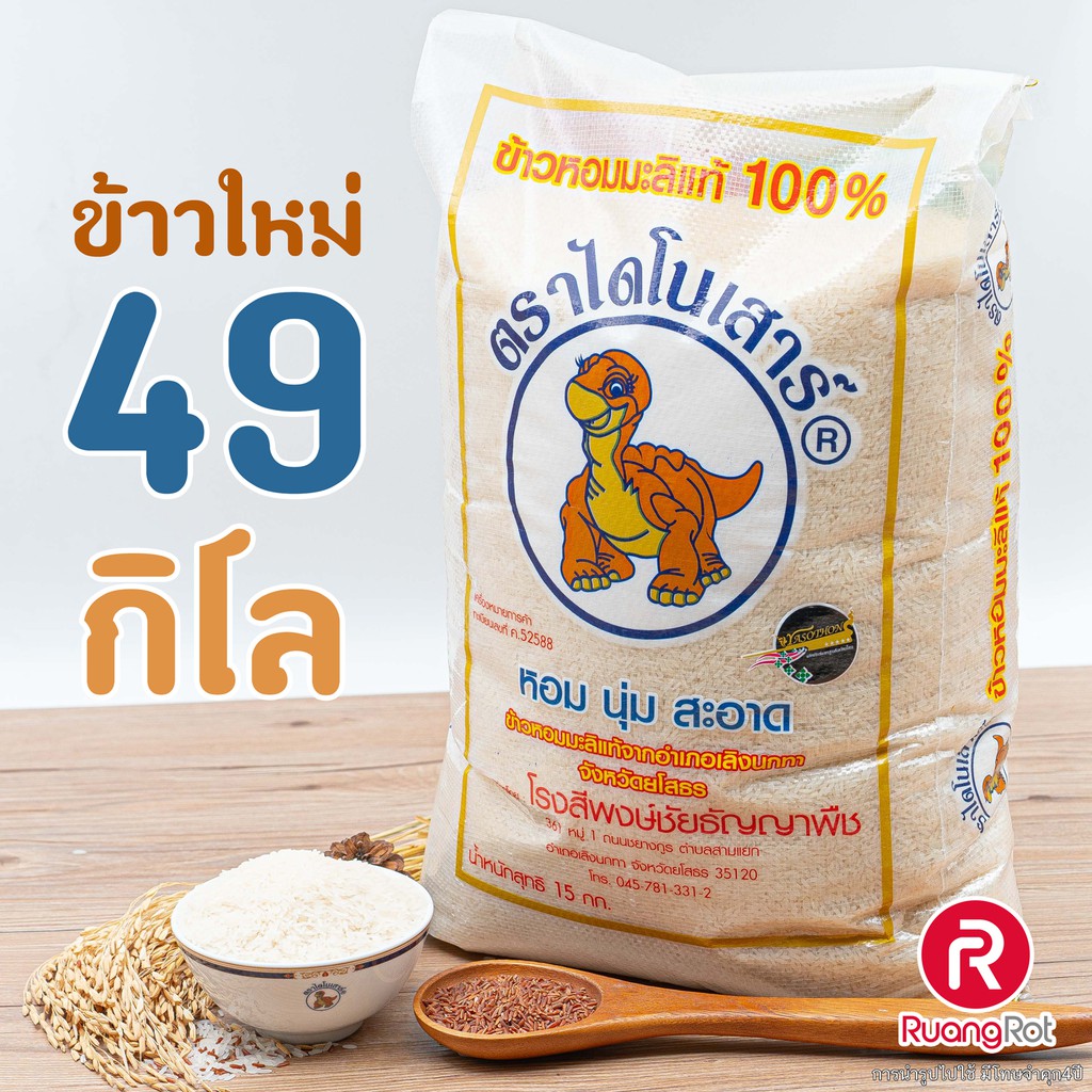 ถูกที่สุด ข้าวไดโนเสาร์ 49กก. ข้าวหอมมะลิ ข้าวกล้อง  ปี2020