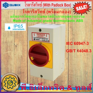 โรตารี่ สวิตช์พร้อมกล่อง โรตารี่สวิทช์ (With Padlock Box)  Enclosed Safety Switches