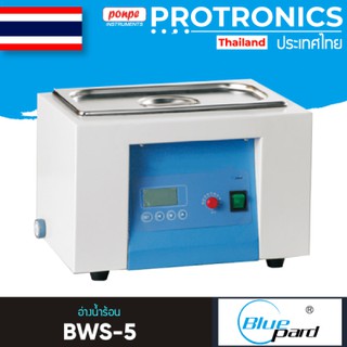 BWS-5 BLUEPARD อ่างน้ำควบคุมอุณหภูมิ DIGITAL WATER BATH 5.4L