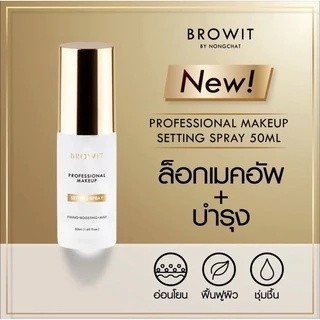 [ส่งทันที] Browit โปรเฟสชั่นนอลเมคอัพเซ็ตติ้งสเปรย์ Setting spray 50ml