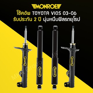 โช้คอัพ MONROE รถ TOYOTA VIOS ปี 03-06