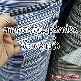 ผ้าเมตร ผ้าหลา ลอดล้างสต๊อก คอตตอน cotton สแปนเด็กซ์ Spandex 100% พิมพ์ลายริ้ว ตัดเสื้อเชิ้ต ชุดนอน งาน DIY