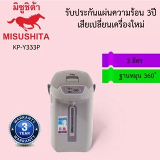 Misushita กระ​ติกน้ำร้อน​ขนาด​ 3​ ลิตร​ รุ่น KP-Y333P