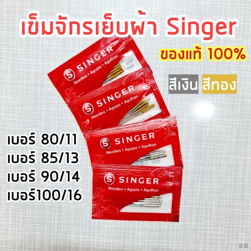 จัดส่งจากประเทศไทย🔥เข็มจักร Singer ของแท้ 💯% เข็มจักรซิงเกอร์ มี2 สี ทอง,เงิน มีหลายเบอร์ 11,13,14,16,18 singer needle