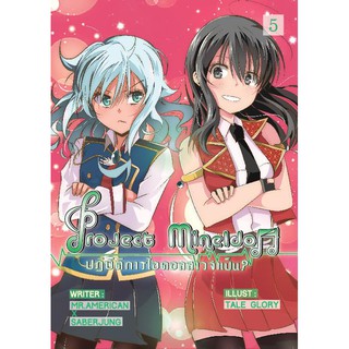 Project Mine IDOL ปฏิบัติการไอดอลสาวจำเป็นเล่ม 5