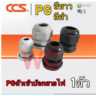 10ตัว เคเบิ้ลแกรนด์ PVC Cable Gland มีสองสี ขาว/ดำ แบรนด์ CCS