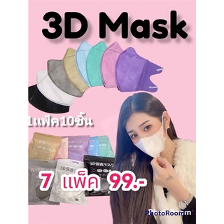 เเมส3D 7เเพ็ค99.- คละสีใส่เเล้วหน้าดูเรียว กระชับหน้าไม่อึดอัด สีสวย 1เเพ็ค=10ชิ้น  +พร้อมจัดส่ง+