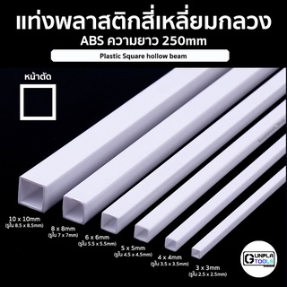 แท่งพลาสติก สี่เหลี่ยมกลวง ชนิด ABS ความยาว 250 mm เหมาะสำหรับ Gundam / Model plastic / Resin