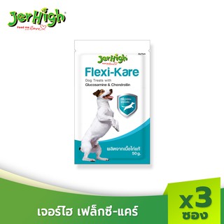 JerHigh เจอร์ไฮ เฟล็กซี่-แคร์ 50 กรัม ขนมหมา ขนมสุนัข อาหารสุนัข จำนวน 3 ซอง