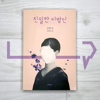 An Intimate Stranger (Coupang Play’s Anna). Novel, Korean