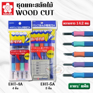 SAKURA ชุดแกะสลัก ที่แกะไม้ มีดแกะสลัก (4ชิ้น/5ชิ้น)