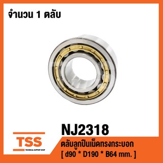 NJ2318 ตลับลูกปืนเม็ดทรงกระบอก ( CYLINDRICAL ROLLER BEARINGS NJ 2318 ) เพลา 90 มม.