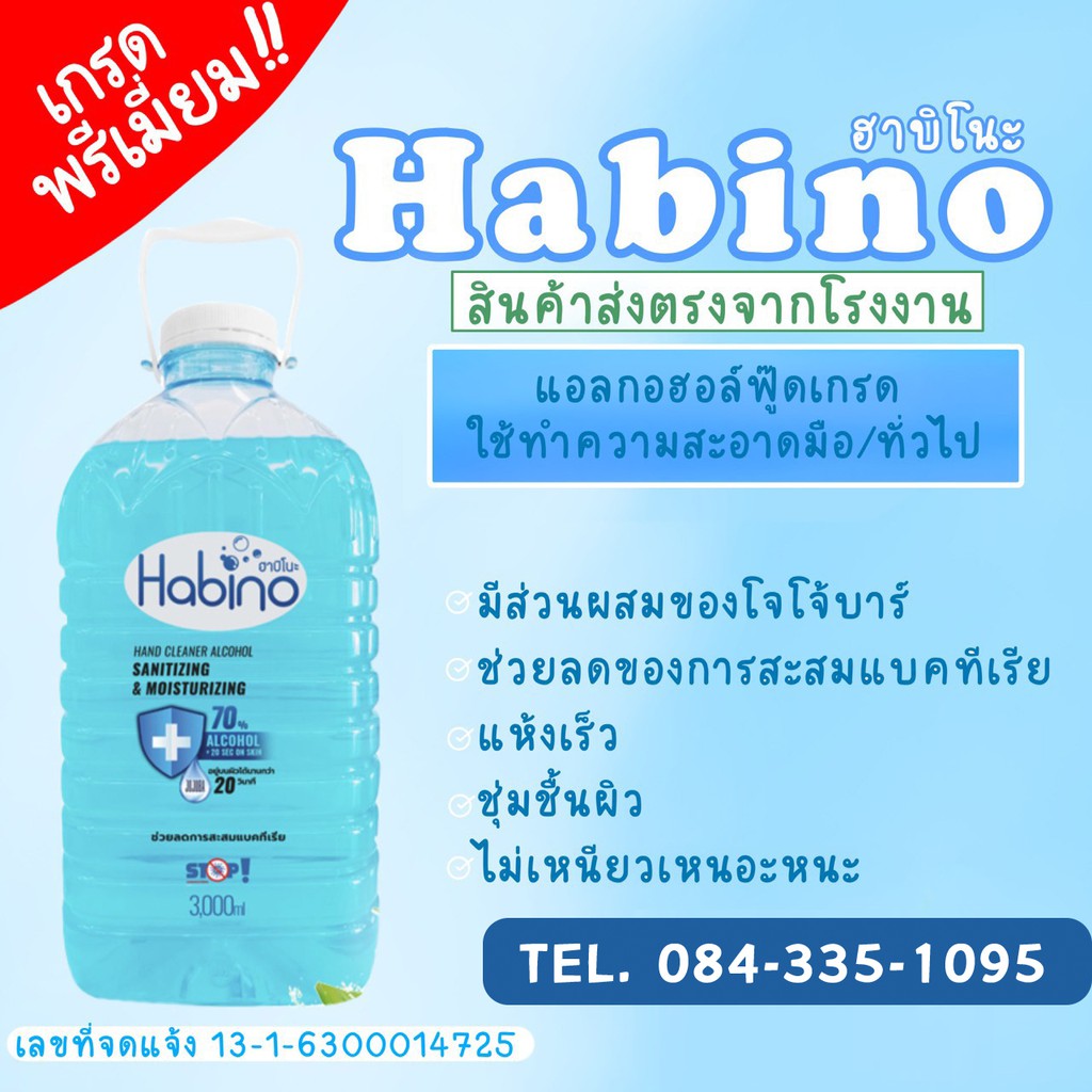 Habino(ฮาบิโนะ) แอลกอฮอล์ฟู๊ดเกรด ใช้ทำความสะอาดมือ/ทั่วไป