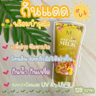 กันแดด อะโวคาโด้ MAYSIO AVOCADO MILK SUNSCREEN SPF60 PA+++