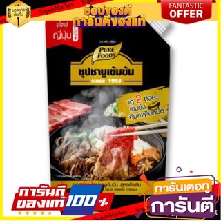 ✨คุ้ม✨ PUREFOODS เพียวฟู้ดส์ น้ำซุปชาบูเข้มข้น รสดั้งเดิม  900กรัม SHABU SOUP 🚚✅