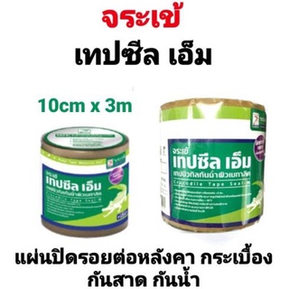 แผ่นปิดรอยต่อหลังคา ตรา จระเข้เทปซีล-เอ็ม กระเบื้อง กันสาด กันน้ำ + ผิวหน้าฟอยล์ทนรังสีUV ขนาด 10ซม.