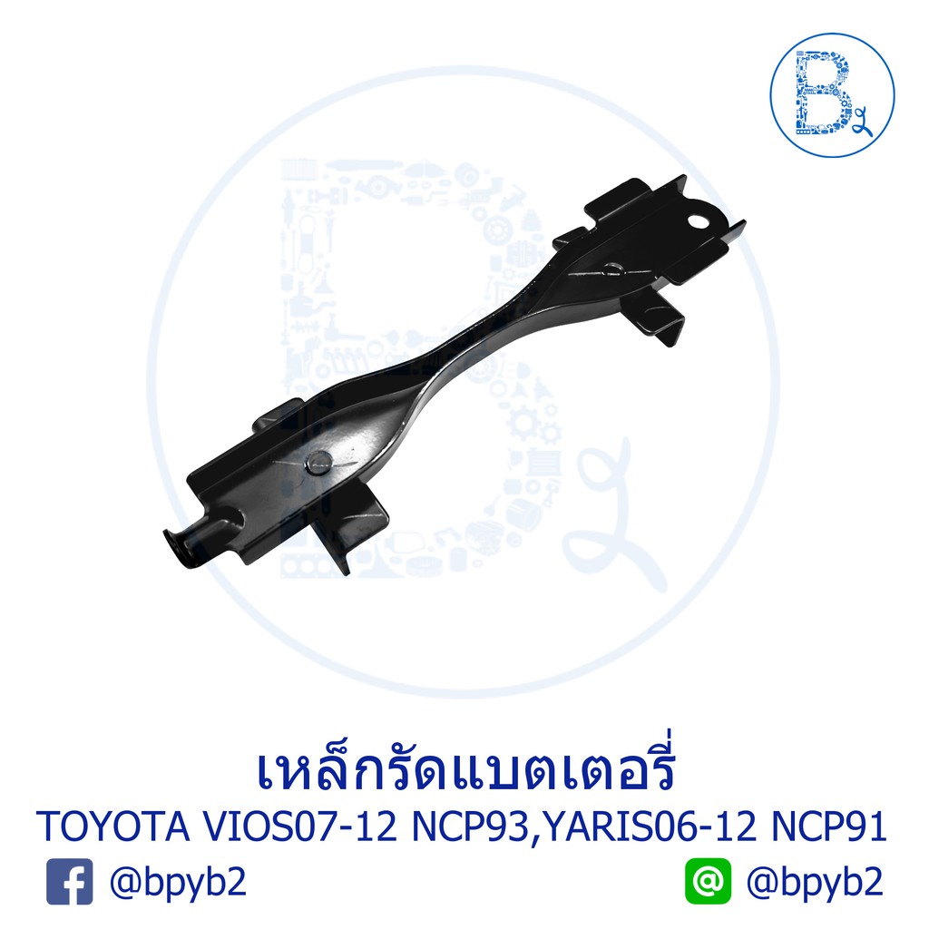 **อะไหล่แท้** เหล็กรัดแบตเตอรี่ TOYOTA VIOS07-12 NCP93, YARIS06-12 NCP91