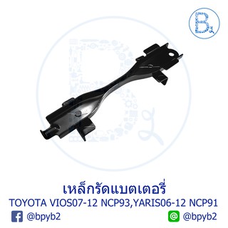 **อะไหล่แท้** เหล็กรัดแบตเตอรี่ TOYOTA VIOS07-12 NCP93, YARIS06-12 NCP91