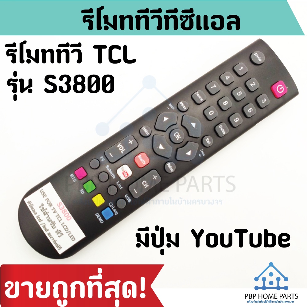 รีโมททีวี TCL รุ่น S3800 LCD/LED (มี Youtube) รีโมททีวีทีซีแอล Android TV รีโมท TCL ใช้แทนตัวเดิมไม่