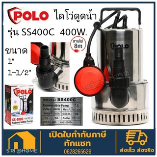 POLO ปั๊มจุ่มสแตนเลส พร้อมลูกลอย รุ่น SS-400C ปั๊มแช่ ปั๊มไดโว่ เครื่องสูบน้ำแบบจุ่ม ไดโว่ 400W Stainless Pump