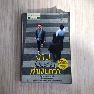 หนังสือพัฒนาตนเอง งานไม่ประจำ ทำเงินกว่า หนังสือมือสอง