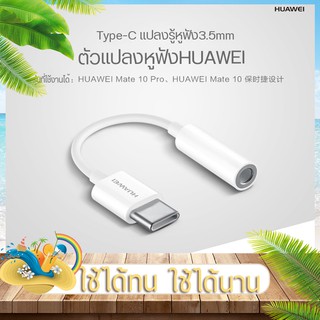 HUAWEI CM20 แจ็คต่อหูฟัง หัวต่อแจ็คหูฟัง USB TyeC หัวต่อหูฟัง หัวเสียบ หัวต่อ หัวแปลงหูฟัง