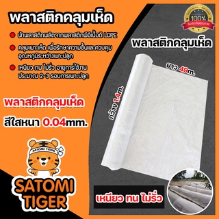 *ขายส่ง* พลาสติกคลุมเห็ด(สีใส) ยาว 49m. หนา 0.04 mm.กว้าง 1.4m.(2.5kg)คลุมเห็ดฟาง คลุมโรงเห็ด เพาะเห็ด ผ้าคลุมเห็ด