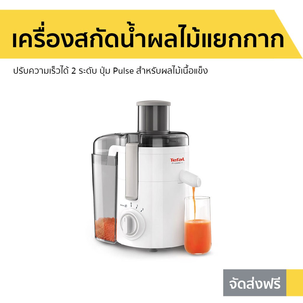 เครื่องสกัดน้ำผลไม้แบบแยกกาก TEFAL รุ่น ZE370 - เครื่องแยกกากผลไม้