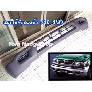 แผงใต้กันชน D4D 4WD / sport cruiser ตัวสูง