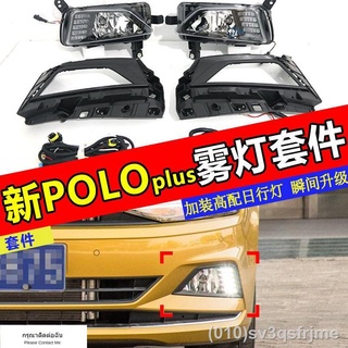 （ LED ไฟวิ่งกลางวันแบบ） เหมาะสำหรับ Volkswagen 19-21 POLO Fog Lamp Assembly Kit New Paul Front Bar Fog Lamp Assembly Lig