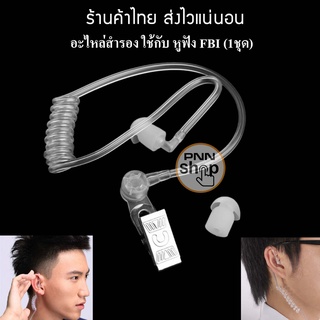 (1ชุด) อะไหล่สำรอง หูฟัง FBI ท่อใส ใช้กับ Mic fbi