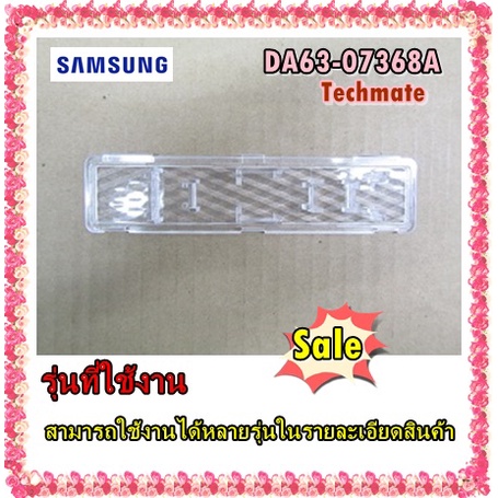 อะไหล่ของแท้/ฝาครอบหลอดไฟ LED ตู้เย็นซัมซุง/DA63-07368A/แทน/DA63-07368B/หลายรุ่น