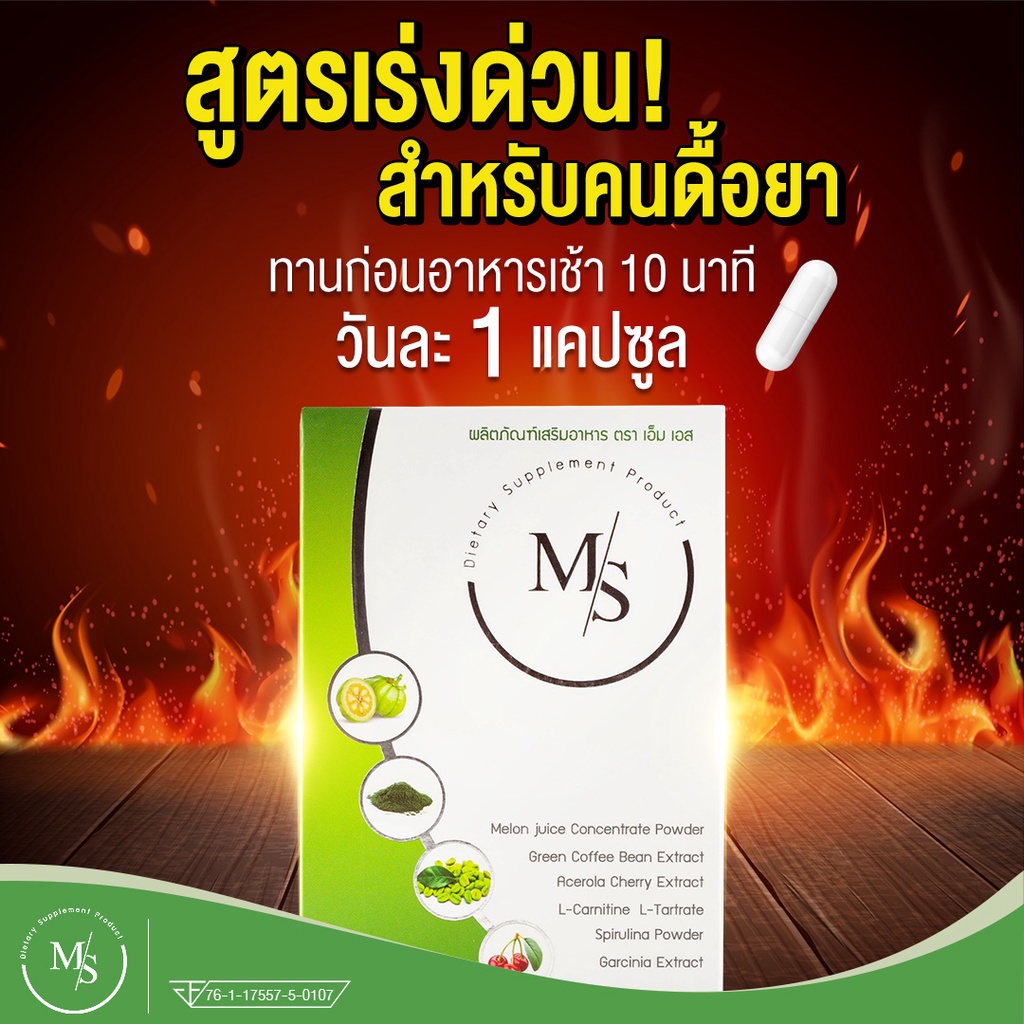 Ms อาหารเสริมดูแลรูปร่างของแท้ 100%  6 กล่อง (60 แคปซูล) - รูปที่ 4