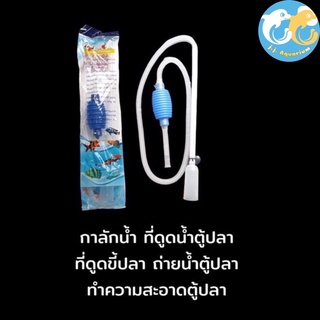 กาลักน้ำ ที่ดูดน้ำตู้ปลา ที่ดูดขี้ปลา ถ่ายน้ำตู้ปลา ทำความสะอาดตู้ปลาHF-555