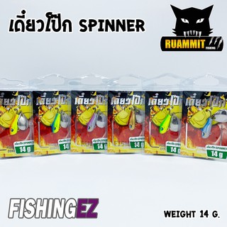 กระดี่เหล็กเดี๋ยวโป๊ก SPINNER ขนาด 14 g. by FISHING EZ