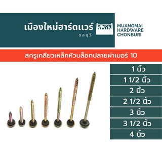 สกรูปลายผ่า เบอร์ 10 ใช้บล็อก เบอร์ 8 ความยาวต่างๆ (ตะปูเกลียว) สกรูหัวบล็อก สกรูยิงหลังคา เข้าไม้ คละยี่ห้อ