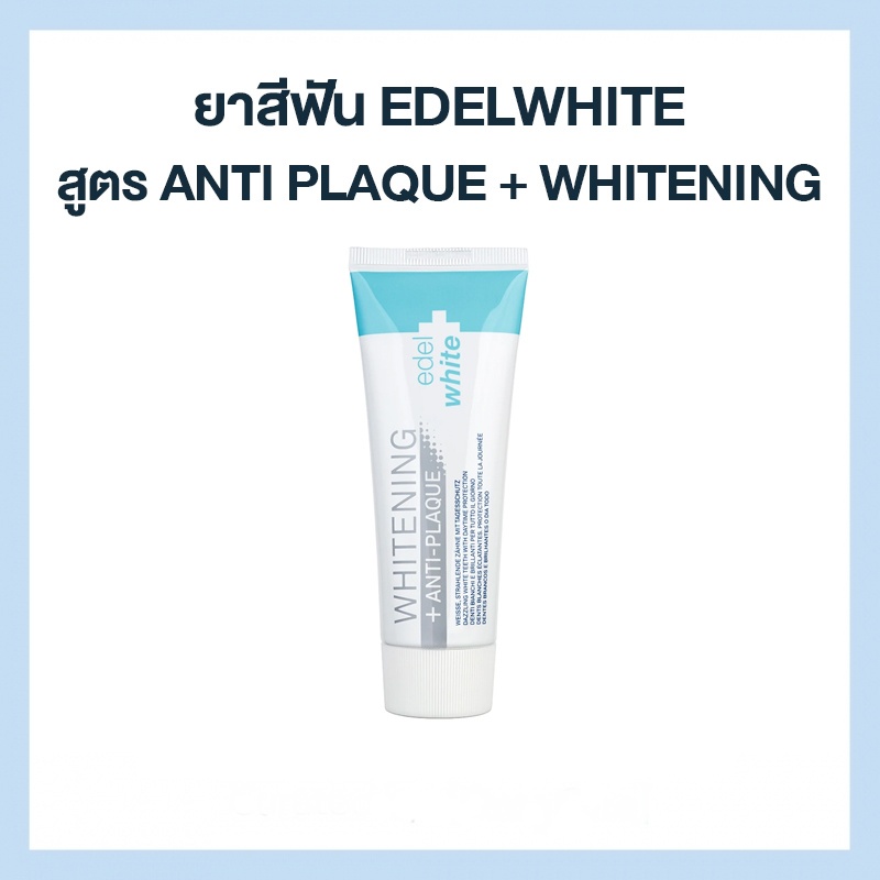 ยาสีฟัน edel+white สูตร Anti Plaque + Whitening (เพื่อฟันขาว)