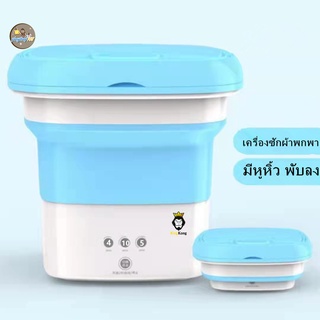 เครื่องซักผ้าแบบพกพา MOYU💧 ปลั๊กพับได้ อ่างล้างจานขนาดเล็ก ถังซักผ้าแบบพกพาถังซักผ้าพับเก็บได้