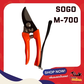 กรรไกรตัดกิ่ง SOGO M-700 ปากโค้ง 7"  กรรไกรตัดกิ่งราคาถูก กรรไกรต้นไม้ผลไม้ กรรไกรดอกไม้