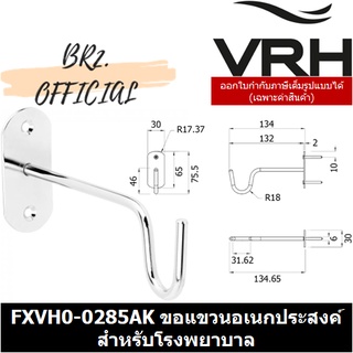 (30.09) VRH = FXVH0-0285AK ตะขอแขวนอเนกประสงค์ สำหรับโรงพยาบาล