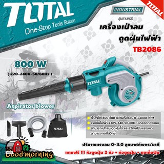 TOTAL 🇹🇭 เครื่องเป่าลม + ดูดฝุ่นไฟฟ้า รุ่น TB2086 600 วัตต์ (Aspirator blower) อุปกรณ์ช่าง เครื่องมือ -ไม่รวม โททอล