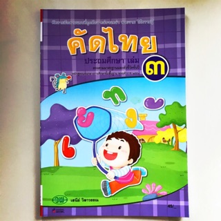 คัดไทย ประถมศึกษา เล่ม 3 #วพ.