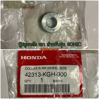 42313-KGH-900 ปลอกเพลาล้อหลังขวา SONIC 2004 , CBR150R 2004 อะไหล่แท้ HONDA