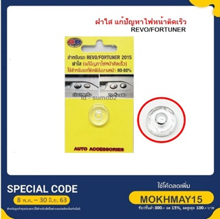 ฝาใสครอบเซนเซอร์ Toyota แก้ปัญหาไฟหน้ารถติดเร็ว สำหรับฟิล์มหน้า 40-60%สำหรับ Revo / Fortuner และ รถ Toyota มีสองสี