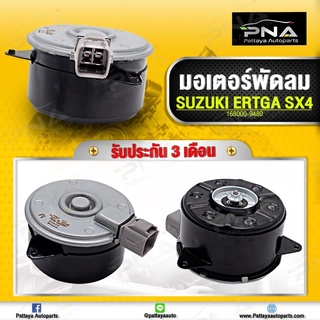 มอเตอร์พัดลม SUZUKI ERTIGA ,มอเตอร์พัดลมหม้อน้ำซูซูกิ ใหม่คุณภาพดี รับประกัน3 เดือน(168000-9480)